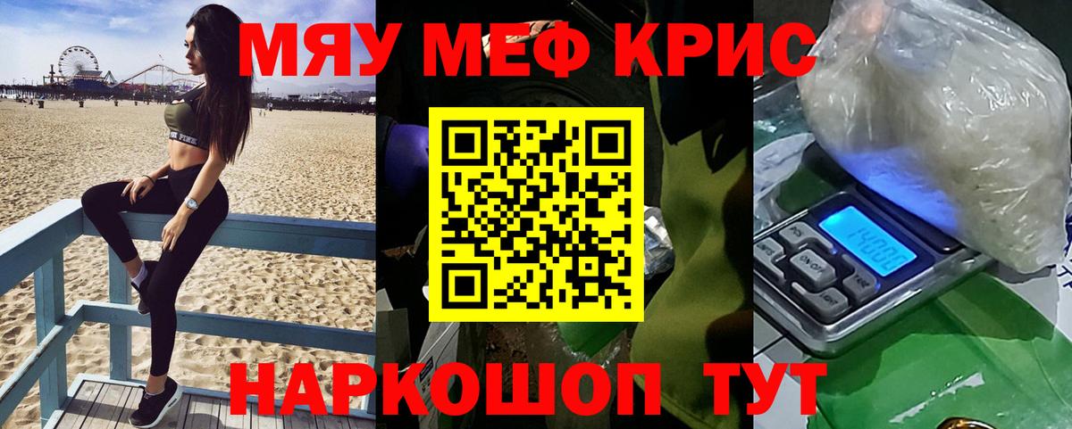 МЕФ кристаллы  МЕФ  Темрюк  МЯУ-МЯУ  Вход с VPN  МЯУ-МЯУ мяу мяу 